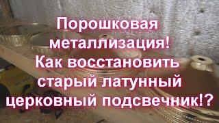 Как восстановить зеркальное покрытие на старом латунном подсвечнике ?! Порошковая металлизация !