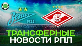 Спартак покупает опорника? | Зенит изменил планы | Новости футбола и трансферы