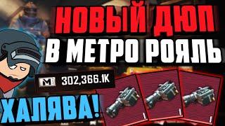 НОВЫЙ ДЮП в МЕТРО РОЯЛЬ 3.0, который сломает игру | НОВЫЙ БАГ в МЕТРО РОЯЛЬ 2.0  | PUBG MOBILE метро