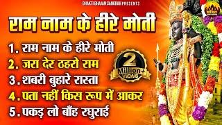 राम नाम के हीरे मोती | New Bhajan 2024 | Ram Naam Ke Heere Moti | Shree Ram Songs | Ram Bhajan 2024