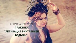 Активация внутренней ведьмы #магия #ведьма #магическиеспособности