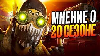 Личное мнение о новом 20 сезоне в Apex Legends!