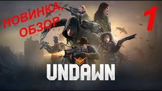 UNDAWN. НОВИНКА, ОБЗОР, НА РУССКОМ, ЧАСТЬ1, ЗНАКОМСТВО.