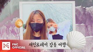 [체RE:VIEW] 채린&레미 강릉 여행 브이로그