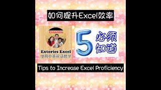 Tips to Increase Excel Proficiency | ExtoriesEP39 #Excel中英教程 #ExtoriesExcel CC中英