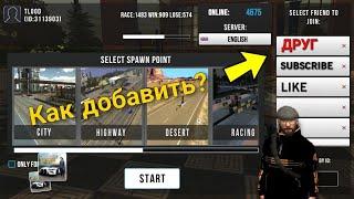 Как играть с другом в car parking multiplayer