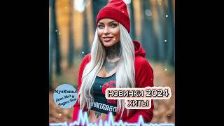 НОВИНКИ 2024 РУССКАЯ МУЗЫКА️ ХИТЫ#музыкавмашину #танцевальнаяподборка #новинкирусскоймузыки