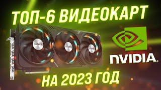 ТОП–6. Лучшие видеокарты NVIDIA в 2023 году  Выбор видеокарт по производительности