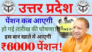 उत्तर प्रदेश पेंशन कब आएगी | इस बार ₹6000 पेंशन | जल्द करे ये काम | pension | up pension kab aaegi