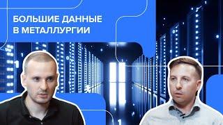 Как «Норникель» применяет big data в промышленности