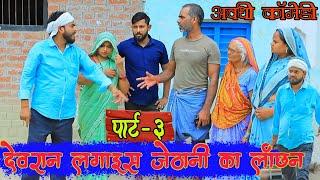 हम परदेश जाय बिना नाटक केहे रहे हे||अवधी कॉमेडी||Bhaiyaram Gupta Comedy||