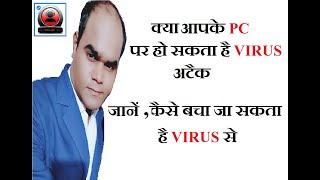 Virus attack se Kaise Bachen