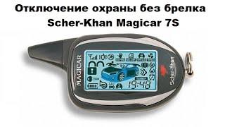 Отключение охраны без брелка Scher-Khan Magicar 7S