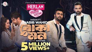 Boka Mon | বোকা মন | Habib Wahid | Imran Mahmudul | Music Video