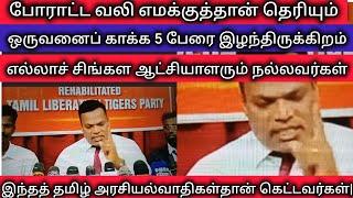 இந்த தமிழ் அரசியல் கட்சிகள்15 வருடமாக என்ன செய்தன?தமிழ் விபுகட்சி கிழித்து தொங்கவிட்டனர்.