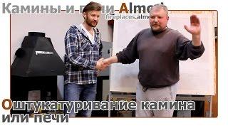 Декоративная штукатурка камина - мастер класс от Almod