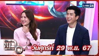 แฉ แอฟ ทักษอร - นนกุล | FULL 29 พ.ย. 67 | GMM25