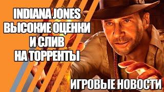 INDIANA JONES УЖЕ НА ТОРРЕНТАХ | BIOWARE ВЫДУМАЛА ОРИГИНАЛЬНУЮ ПРИЧИНУ ПРОВАЛА НОВОЙ DRAGON AGE