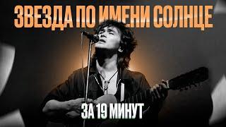 Сыграй "Звезду по имени Солнце" КАК ЦОЙ за 19 минут! Полный разбор