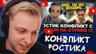 СТИНТ СМОТРИТ: Ростик - Намечается КОНФЛИКТ с Никсом ?!  Ростик СГОРЕЛ и СЛОМАЛ ШМОТКИ на Стриме