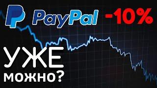 Акции PayPal УПАЛИ: Стоит ли покупать Акции PayPal после падения | Обзор Акции Пейпал