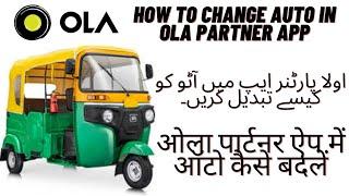 How To Change Auto In Ola Partner App | ओला पार्टनर ऐप में ऑटो कैसे बदलें 2022