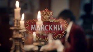 (2016) МАЙСКИЙ ЧАЙ - Александр Пушкин. Российская классика