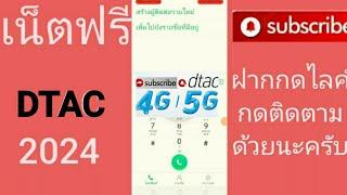 แจกรหัสเน็ตฟรีดีแทค 7ตัวแรง10GB นาน30วันห้ามพลาด!ใหม่ล่าสุด2024