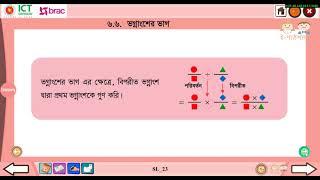 অধ্যায় ৬ ভগ্নাংশ ৬.১-৬.৭  ৬.৬ ভগ্নাংশের ভাগ