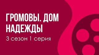 podcast: Громовы. Дом надежды - 3 сезон 1 серия - сериальный онлайн подкаст подряд, дата