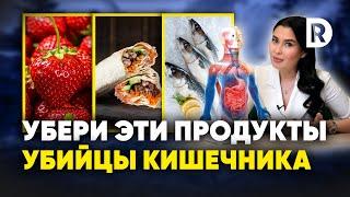 7 продуктов убивающих наш КИШЕЧНИК каждый день. Как наладить работу кишечника.