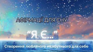 Медитація - щоденні афірмації «Я Є» українською. Створення люблячого майбутнього для себе