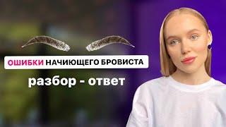 ОШИБКИ И ВОПРОСЫ НАЧИНАЮЩЕГО БРОВИСТА | разбор - ответ