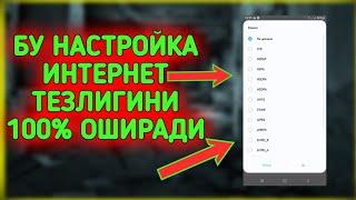 ТЕЛЕФОНИНГИЗНИ ИНТЕРНЕТИ СЕКИН ИШЛАЁТГАН БУСА  УНДА ИНТЕРНЕТ НАСТРОЙКАСИНИ СОЗЛАБ ОЛИНГ