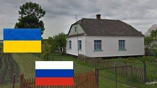 Где лучше жить? Украина и Россия. Сравнение деревень.