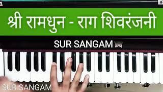 Ramdhun || Raag - Shivranjani || How to Play || Harmonium || Sur Sangam