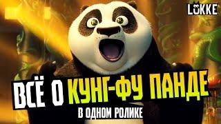 КУНГ-ФУ ПАНДА - История франшизы, Обзор всех мультфильмов - Kung Fu Panda - Dreamworks