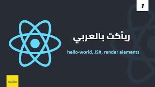 ريأكت بالعربى - [hello-world, jsx, render elements]