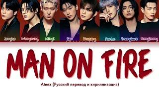 Ateez - Man on Fire (Русский перевод и кириллизация/color coded)