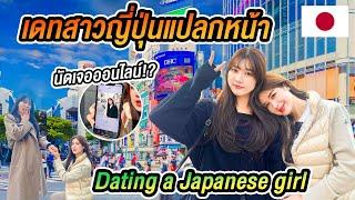 เดทสาวญี่ปุ่นแปลกหน้า1วัน ผู้ชายไทย ญี่ปุ่นต่างกันยังไง? โตเกียว Dating in Japan Tokyo vlog GL Date