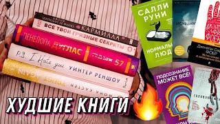 10 ХУДШИХ КНИГ 2022