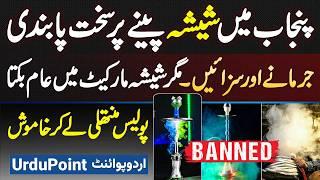 Punjab Me Shisha Peene Par Strict Ban, Fine & Punishment - Lekin Marktet Me Shisha Ki Sar E Aam Sale