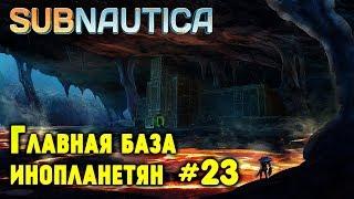 Subnautica - летсплей. Главный изоляционный комплекс инопланетян. Общение с морским императором #23