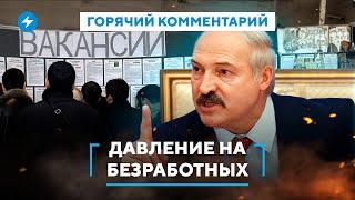 Опасный закон против безработных / Давление на тунеядцев в Беларуси / Как избежать учета в СОП