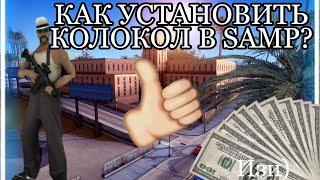 КАК УСТАНОВИТЬ КОЛОКОЛ В GTA-SA SAMP?