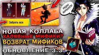 ВОЗВРАТ МИФИКОВ В PUBG MOBILE! НОВАЯ КОЛЛАБОРАЦИЯ ПУБГ МОБАЙЛ ОБНОВЛЕНИЕ 3.3! ОТКРЫВАЮ НОВЫЙ КЕЙС!