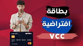 الحصول علي بطاقة افتراضي vcc 2023 | (بطاقة افتراضية vcc 2023)