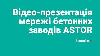 Відео-презентація мережі бетонних заводів ASTOR (ng0701046) #noetikos