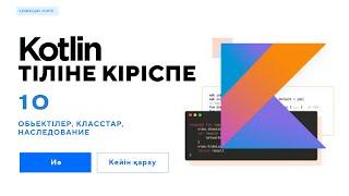 Kotlin қазақша / 10-шы сабақ / Android / Implementation, Наследование қазақша