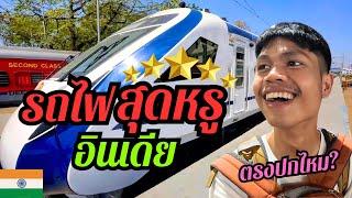  รถไฟอินเดีย เร็วสุด…หรูสุด!! มีแบบนี้ด้วย? (ชั้นธุรกิจ)